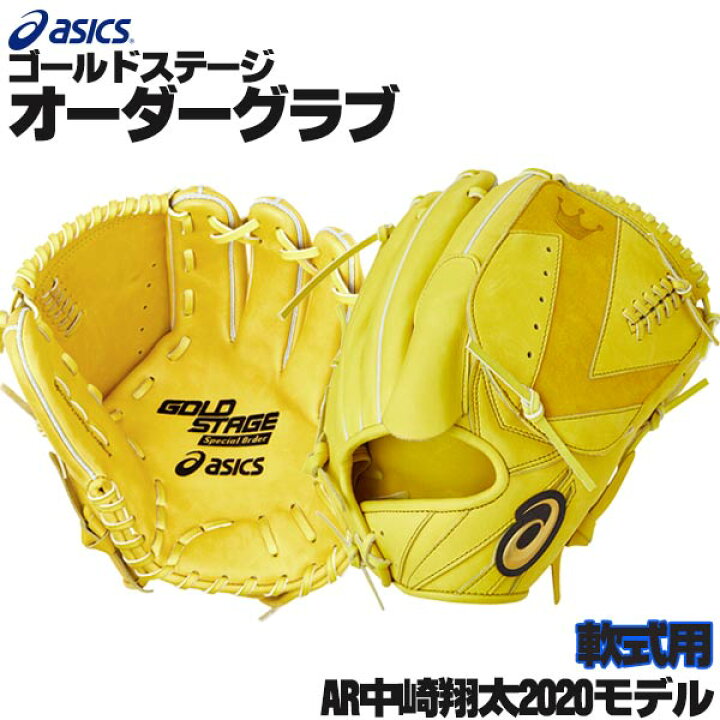 楽天市場】アシックス ゴールドステージ オーダーグラブ AR中崎翔太  