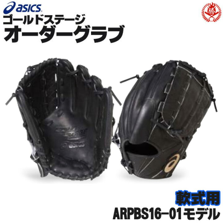 楽天市場】アシックス ゴールドステージ オーダーグラブ ARPBS16-01 