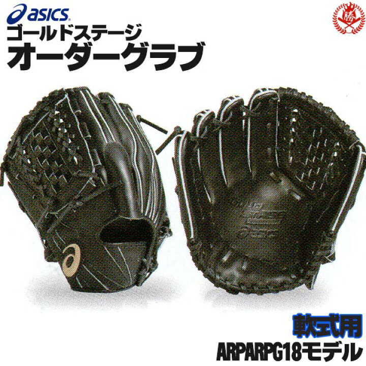 楽天市場】アシックス ゴールドステージ オーダーグラブ ARPG18モデル 