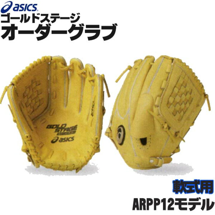 楽天市場】アシックス ゴールドステージ オーダーグラブ ARPP12モデル 