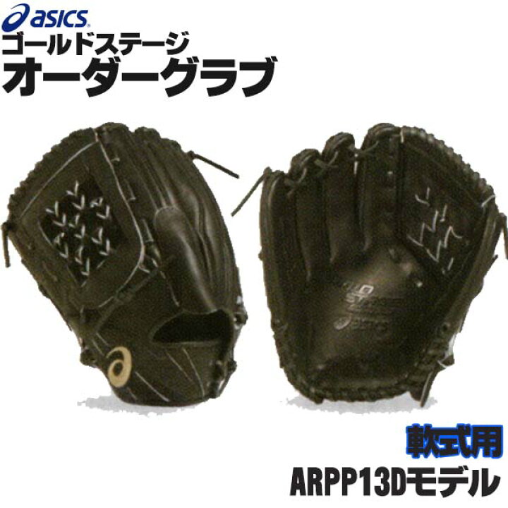 楽天市場】アシックス ゴールドステージ オーダーグラブ ARPP13Dモデル 