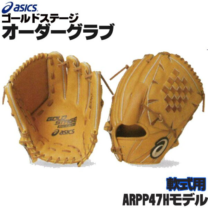 楽天市場】アシックス ゴールドステージ オーダーグラブ ARPP47Hモデル 