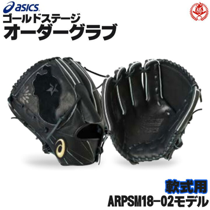楽天市場】アシックス ゴールドステージ オーダーグラブ ARPSM18-02 