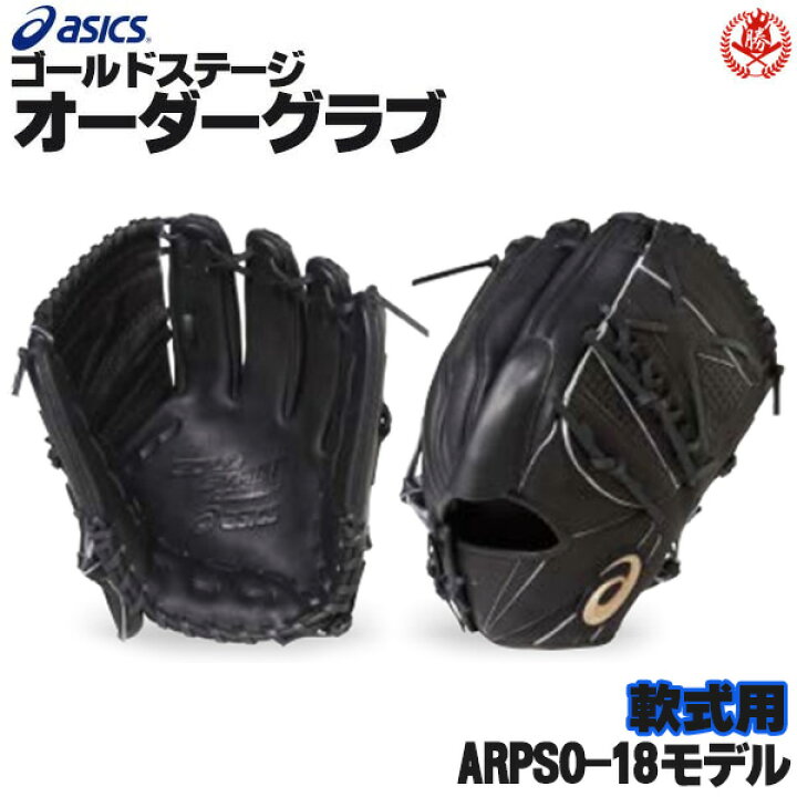 楽天市場】アシックス ゴールドステージ オーダーグラブ ARPSO-18 大谷 