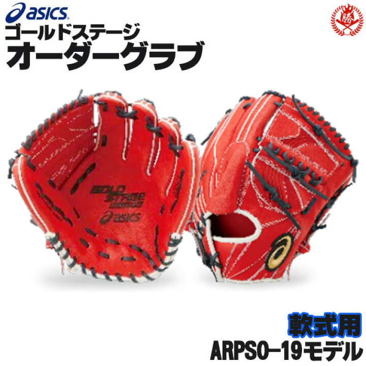楽天市場】アシックス ゴールドステージ オーダーグラブ ARPSO-19 大谷  