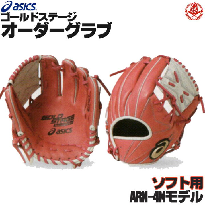 楽天市場 アシックス ゴールドステージ オーダーグラブ Arn 4mモデル 内野手用 ソフトボール用グローブ 3号 オーダー ソフトボール グローブ オーダーグローブ Asics Z A Si N 4m 野球用品スポーツショップムサシ