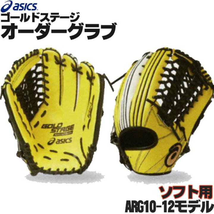 楽天市場】アシックス ゴールドステージ オーダーグラブ ARG10-12 