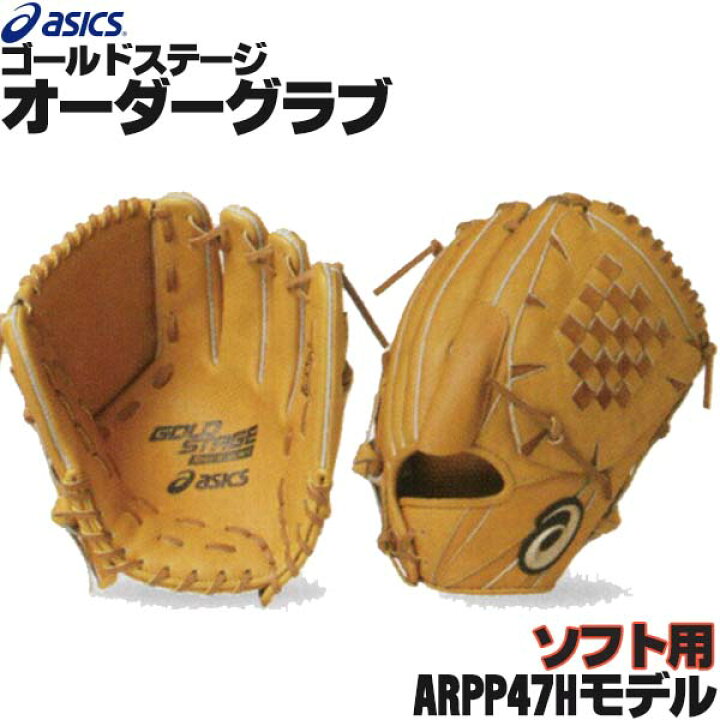 楽天市場】アシックス ゴールドステージ オーダーグラブ ARPP47Hモデル 