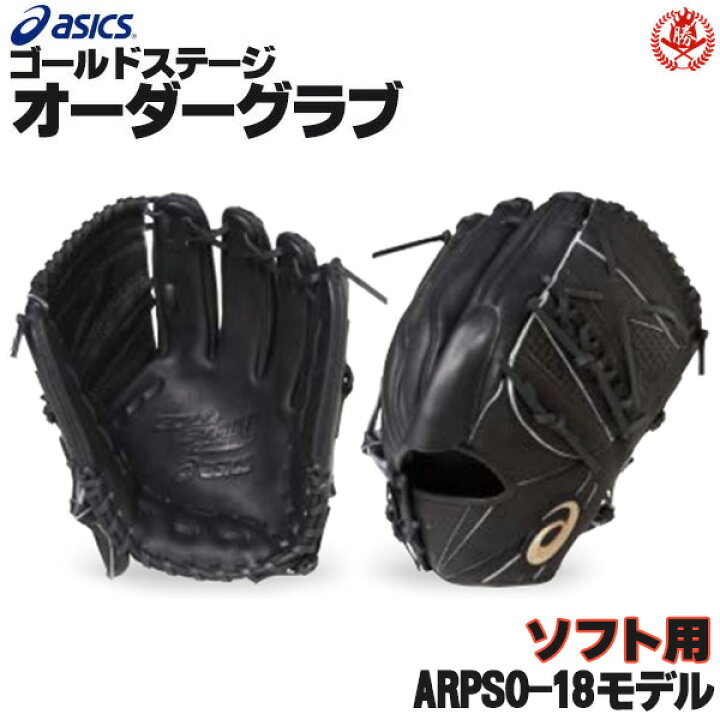 楽天市場】アシックス ゴールドステージ オーダーグラブ ARPSO-18 大谷 