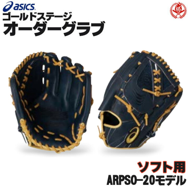 楽天市場】アシックス ゴールドステージ オーダーグラブ ARPSO-20 大谷 