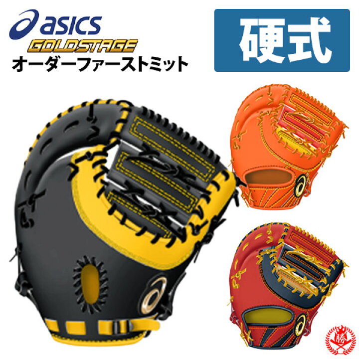 asics ファーストミット硬式用 