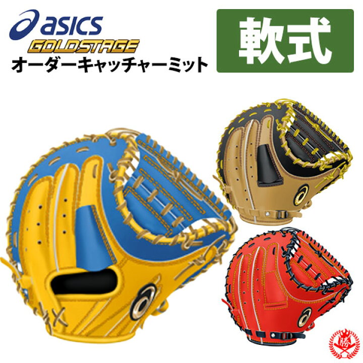 楽天市場】アシックス オーダーグラブ 軟式キャッチャーミット 