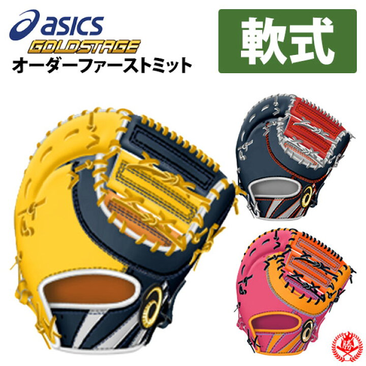 楽天市場】アシックス オーダーグラブ 軟式ファーストミット ゴールド 