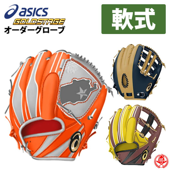 楽天市場】アシックス オーダーグラブ 軟式用 ゴールドステージ  