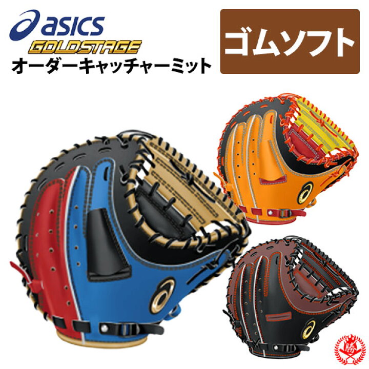 楽天市場 アシックス オーダーグラブ ソフトボール キャッチャーミット ゴールドステージ スペシャルオーダー ステアレザー使用 Asics 21 3号 ソフトボール用 Z A Special Sc 野球用品スポーツショップムサシ