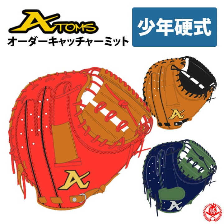 楽天市場】少年野球 グローブ / アトムズ オーダーミット 少年硬式用 