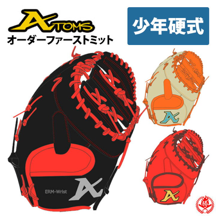 楽天市場】少年野球 グローブ / アトムズ オーダーミット 少年硬式用 