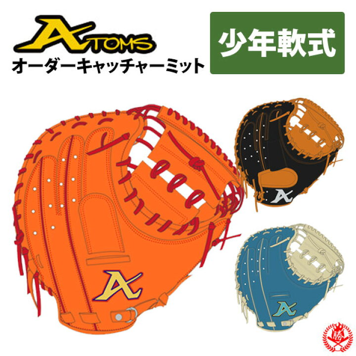 楽天市場】少年野球 グローブ / アトムズ オーダーミット 少年軟式用 