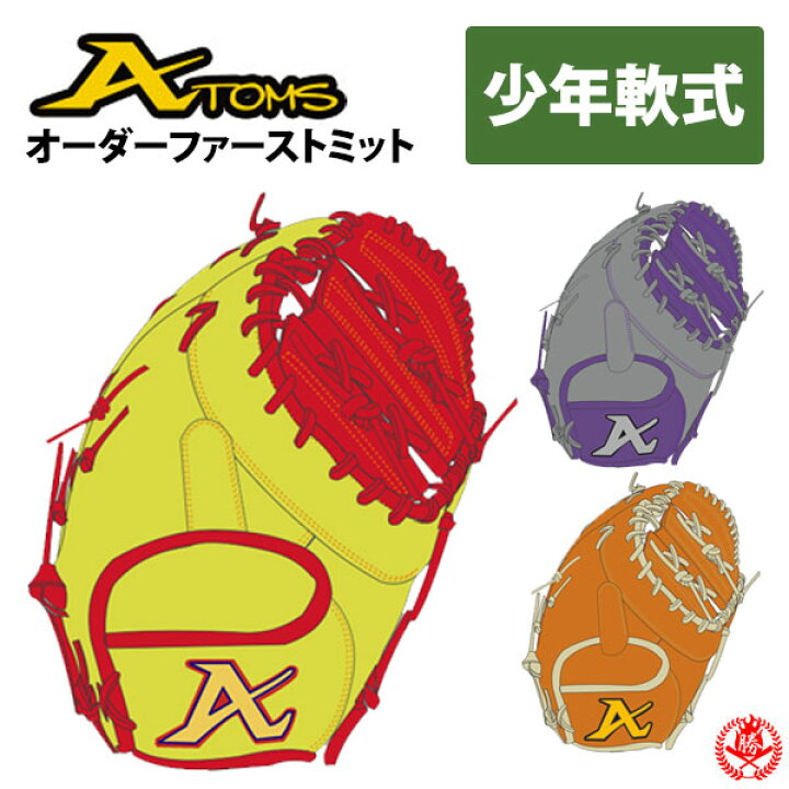 楽天市場】少年野球 グローブ / アトムズ オーダーミット 少年軟式用 