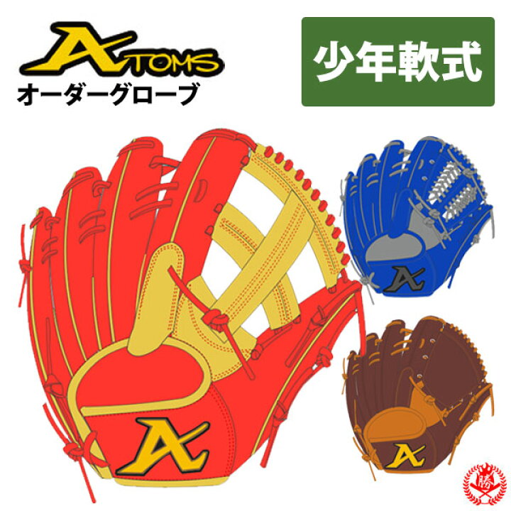 楽天市場】少年野球 グローブ / アトムズ オーダーグラブ 少年軟式用 