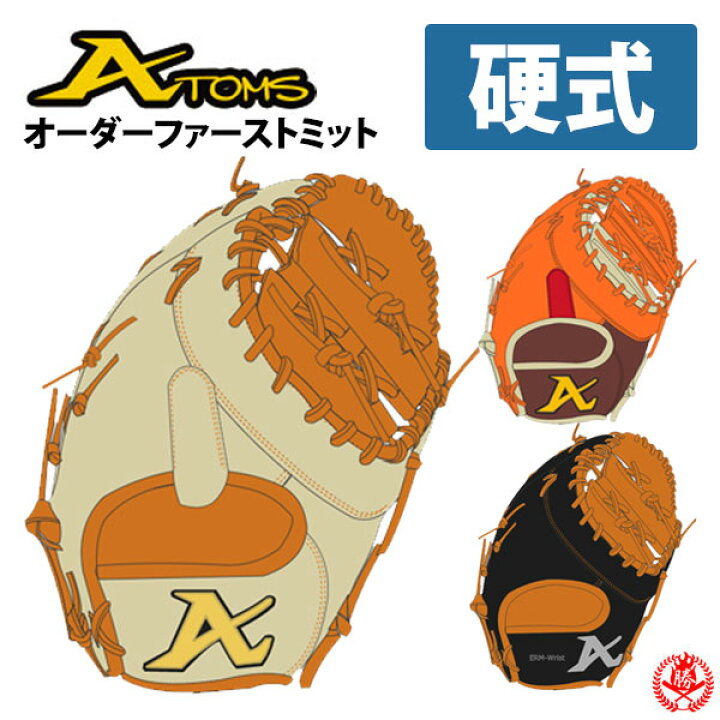 楽天市場】硬式グローブ / アトムズ オーダ－ミット 硬式用 MADE IN 