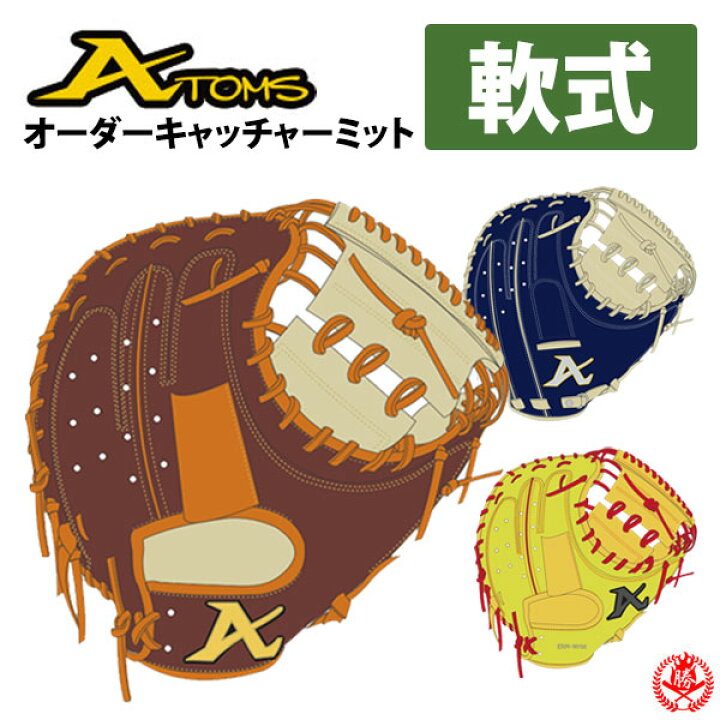楽天市場】軟式グローブ / アトムズ オーダ－ミット 軟式用 MADE IN 