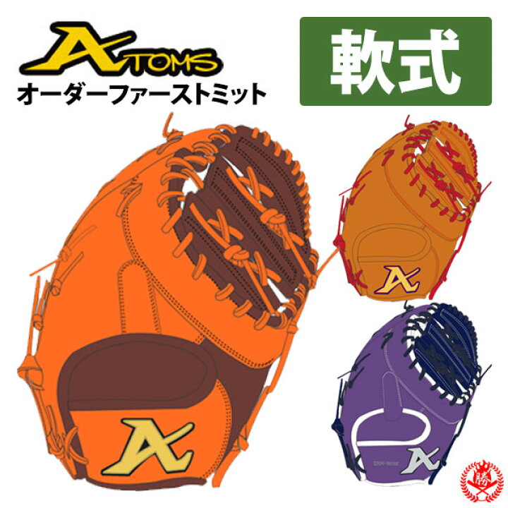 楽天市場】軟式グローブ / アトムズ オーダ－ミット 軟式用 MADE IN 