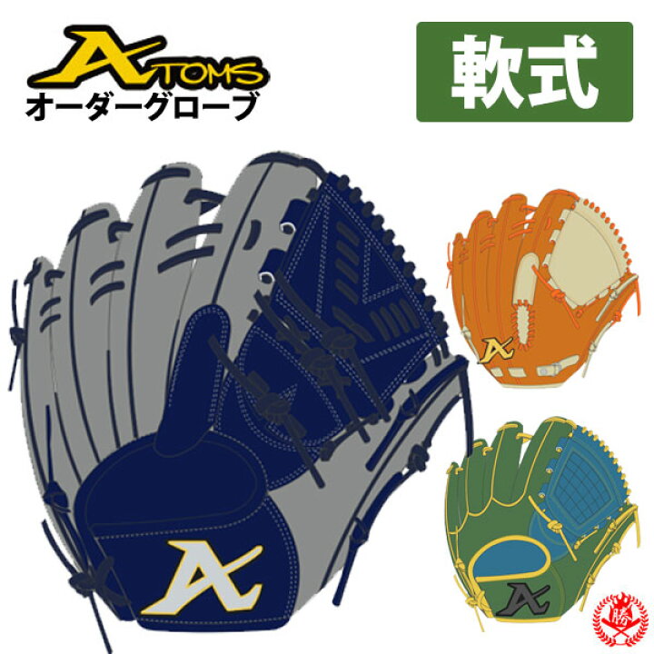 楽天市場】軟式グローブ / アトムズ オーダーグラブ 軟式用 MADE IN 