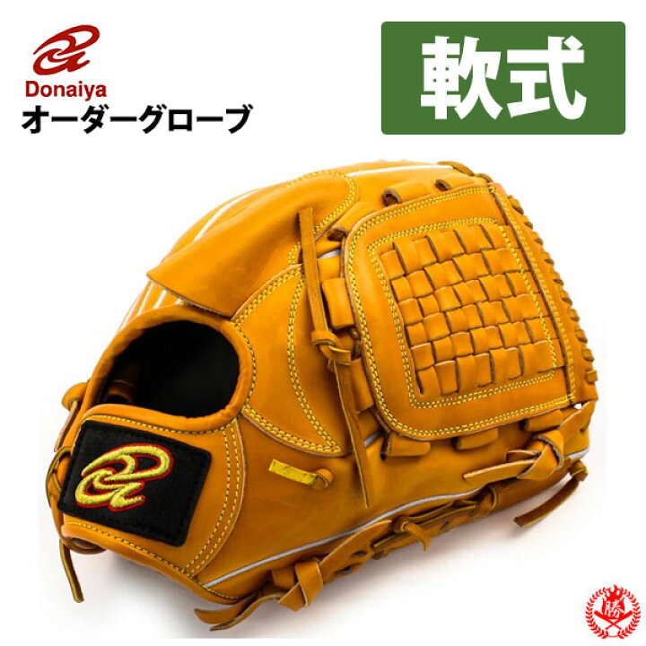 楽天市場】軟式グローブ / ドナイヤ オーダーグラブ 軟式用 MADE IN  