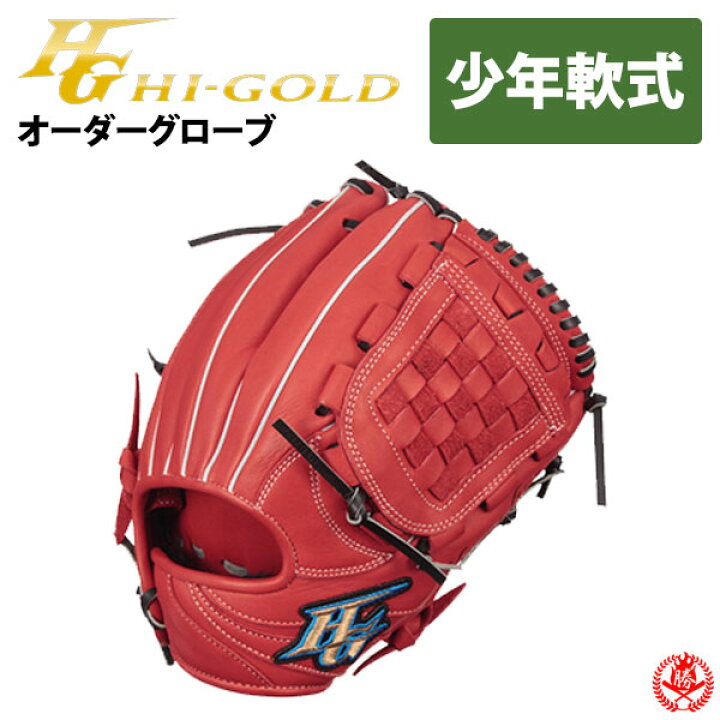 楽天市場】ハイゴールド オーダーグラブ ルーキーズオーダー 少年軟式 