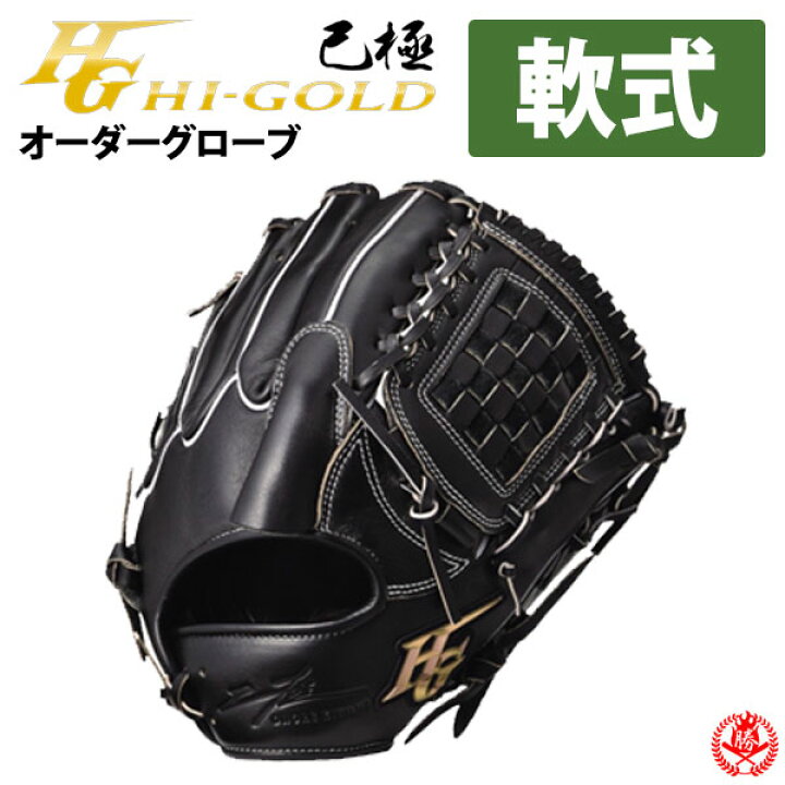 楽天市場】ハイゴールド オーダーグラブ 己極オーダー 軟式 Hi-gold 
