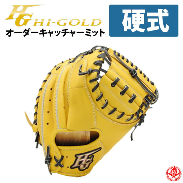 楽天市場】ハイゴールド オーダーグラブ 技極プロオーダー 硬式 