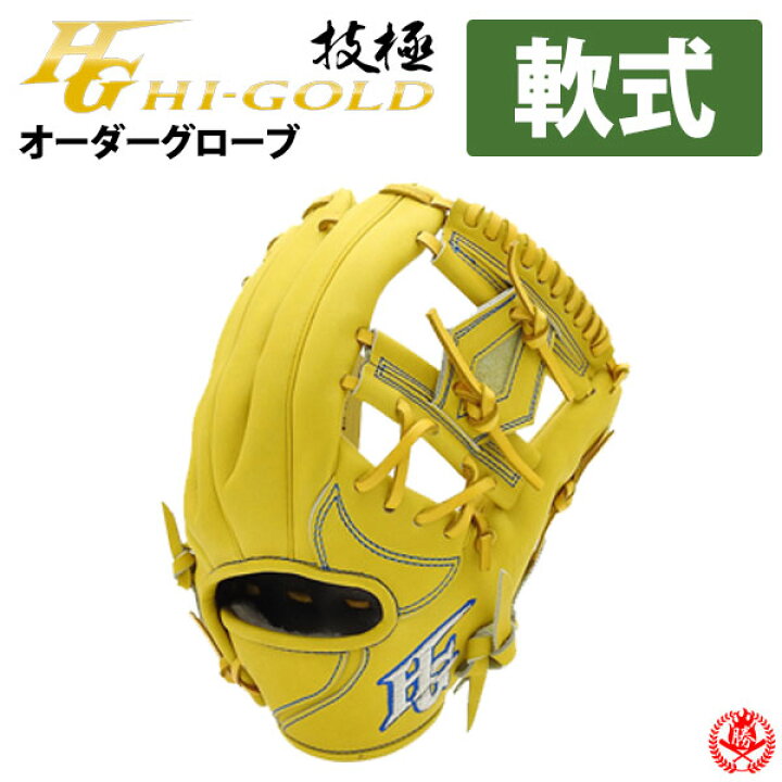 楽天市場】ハイゴールド オーダーグラブ 軟式用 技極プロオーダー 