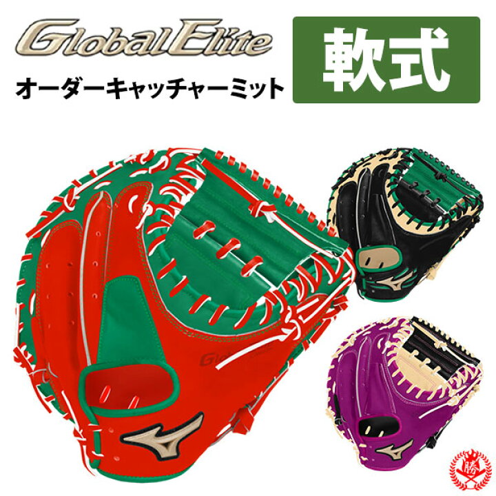 楽天市場】ミズノ オーダーグラブ 軟式キャッチャーミット グローバル 