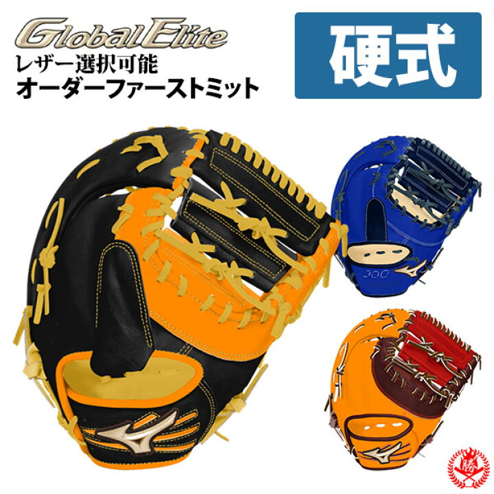 楽天市場】ミズノ オーダーグラブ 硬式ファーストミット グローバル 