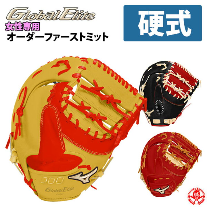 楽天市場】ミズノ オーダー ファーストミット 硬式用 グローバル 