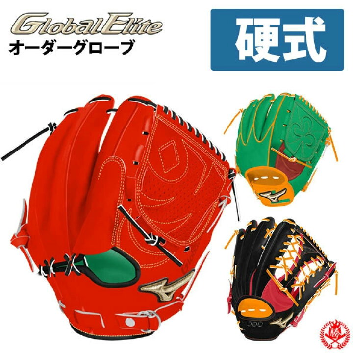 楽天市場】ミズノ オーダーグラブ 硬式グローブ グローバルエリート 