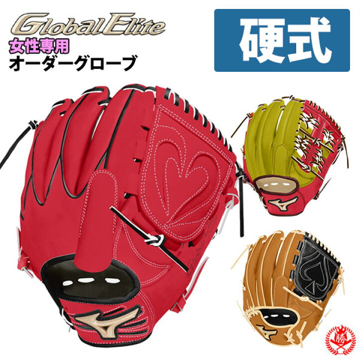 楽天市場】ミズノ オーダーグラブ 硬式用 グローバルエリートオーダー 