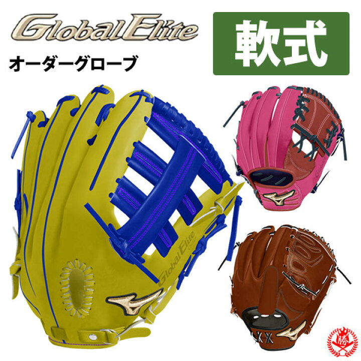 楽天市場】ミズノ オーダーグラブ 軟式グローブ グローバルエリート 