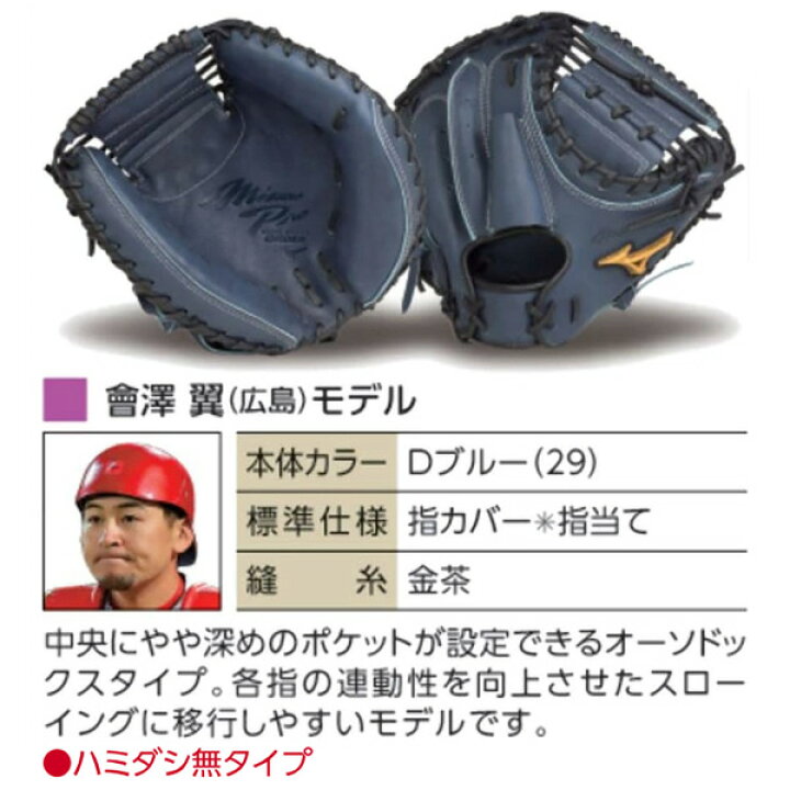楽天市場】ミズノプロ オーダーグラブ 硬式キャッチャーミット 會澤翼 