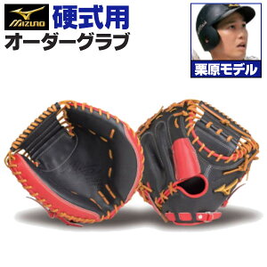 ミズノプロ オーダーグラブ 硬式グローブ 基本モデル 栗原陵矢モデル キャッチャーミット 捕手用 2025年モデル BSSショップ限定オーダー mizuno 硬式グラブ z-mp-kc-kuriharar