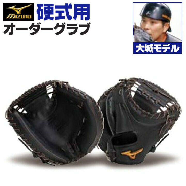 楽天市場】ミズノプロ オーダーグラブ 硬式グローブ 基本モデル 大城 
