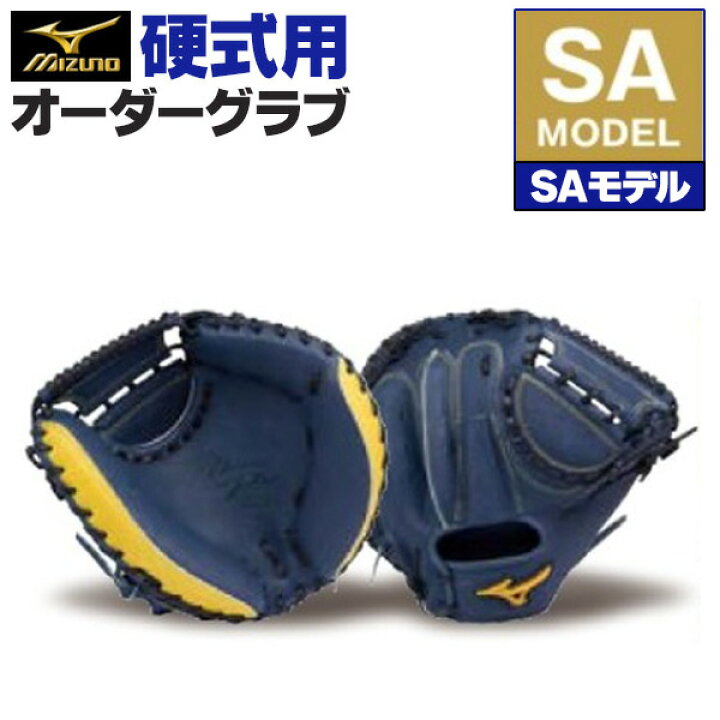 楽天市場】ミズノプロ オーダーグラブ 硬式グローブ 基本モデル SA 