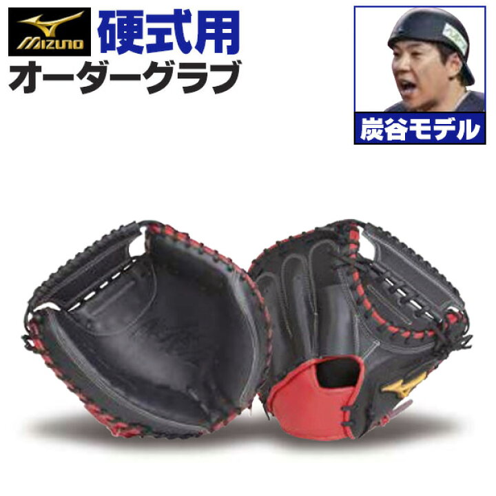 楽天市場】ミズノプロ オーダーグラブ 硬式キャッチャーミット 炭谷銀 