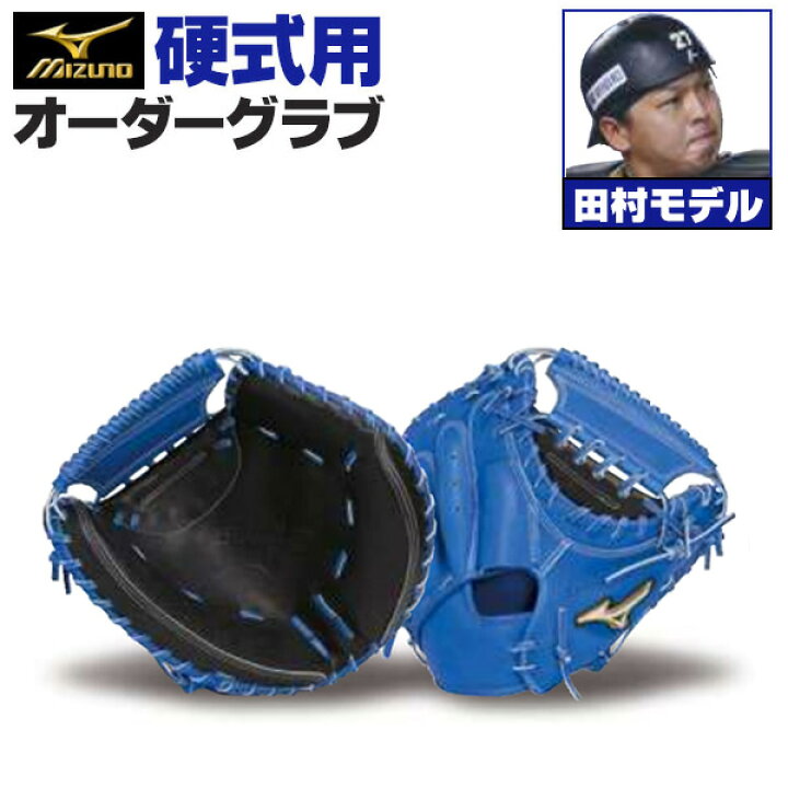 楽天市場】ミズノプロ オーダーグラブ 硬式キャッチャーミット 田村 