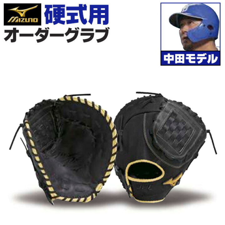 楽天市場】ミズノプロ オーダーグラブ 硬式グローブ 基本モデル 中田翔 