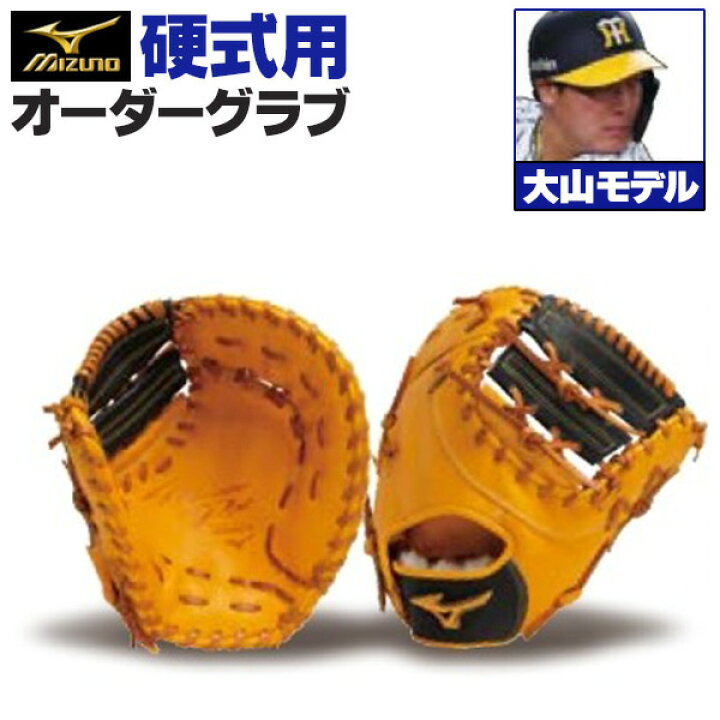 楽天市場】ミズノプロ オーダーグラブ 硬式グローブ 基本モデル 大山 