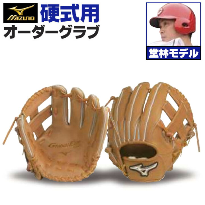 楽天市場】ミズノプロ オーダーグラブ 硬式グローブ 基本モデル 堂林  