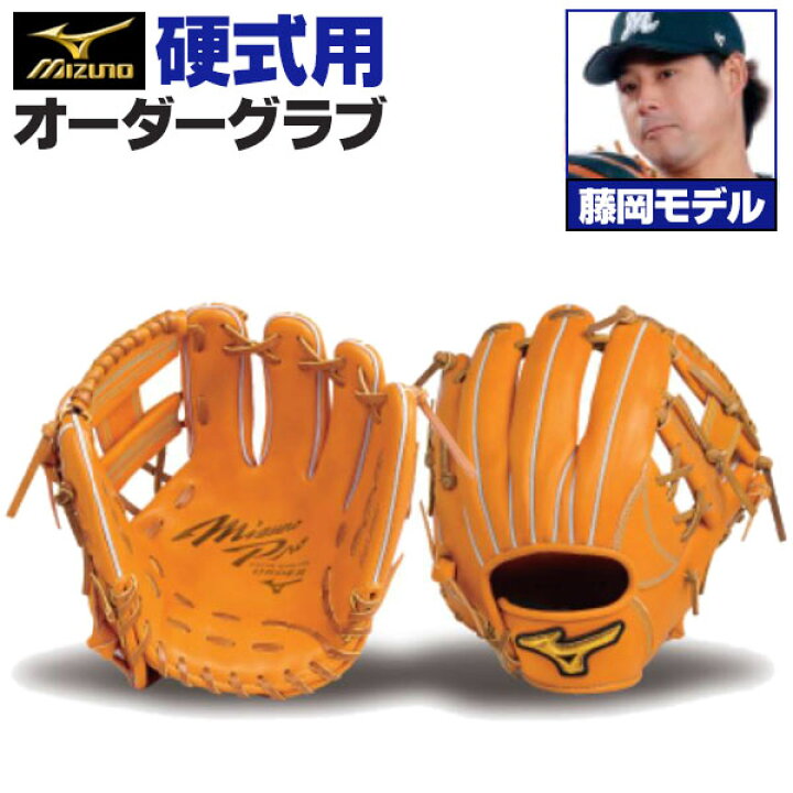 楽天市場】ミズノプロ オーダーグラブ 硬式グローブ 基本モデル 藤岡裕 