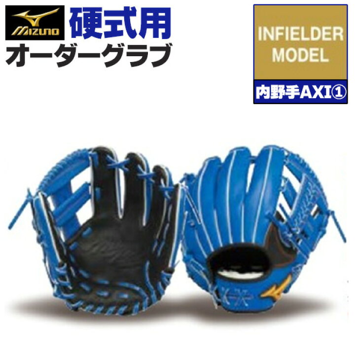 楽天市場】ミズノプロ オーダーグラブ 硬式グローブ 基本モデル 内野手 